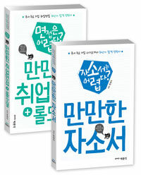 만만한 취업면접 + 롤모델 :면접은 어렵다? 