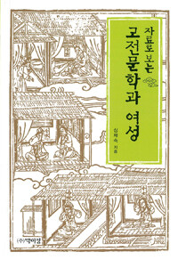 (자료로 보는) 고전문학과 여성