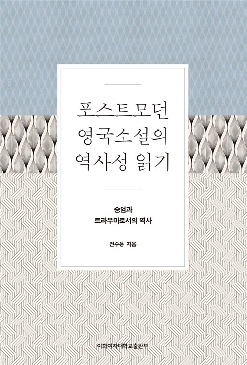 포스트모던 영국소설의 역사성 읽기