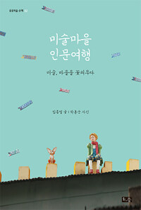 미술마을 인문여행 : 미술, 마을을 꽃피우다