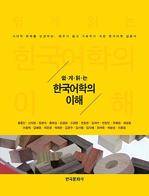 [중고] 쉽게 읽는 한국어학의 이해