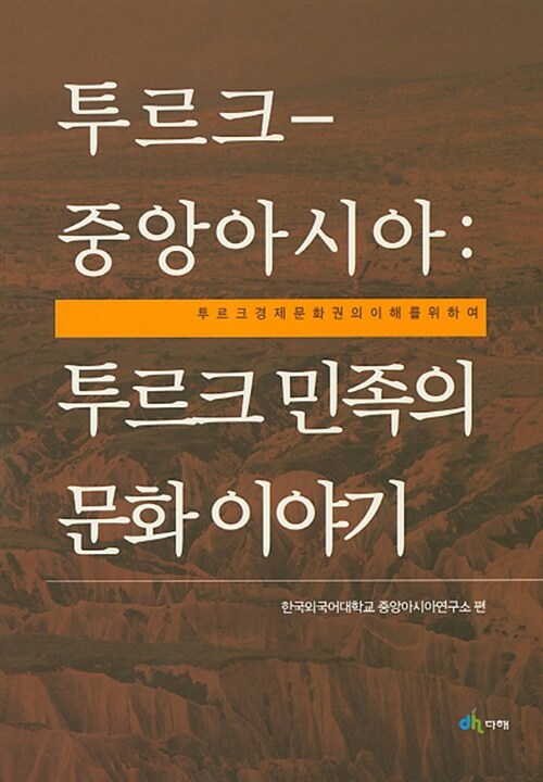 투르크-중앙아시아 : 투르크 민족의 문화이야기