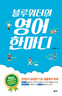 (블루워터의) 영어 한마디