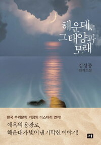 해운대, 그 태양과 모래 커버