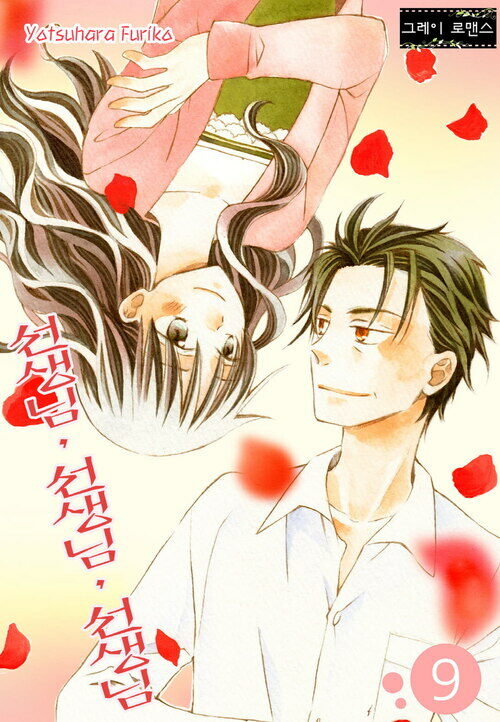 [그레이로맨스] 선생님. 선생님. 선생님. 09화