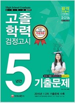 고졸학력 검정고시 5년간 기출문제