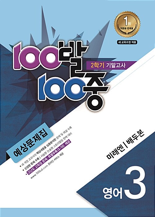 100발 100중 예상문제집 2학기 기말고사 중3 영어 미래엔(배두본) (2015년)