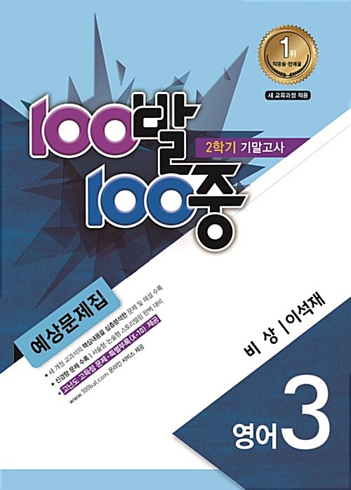 100발 100중 예상문제집 2학기 기말고사 중3 영어 비상(이석재) (2015년)