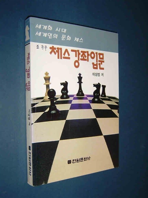 [중고] 체스강좌입문