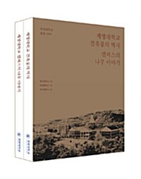 계명대학교 건축물의 역사 + 계명대학교 캠퍼스의 나무이야기 세트 - 전2권 (고급형 양장본)