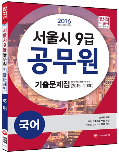 2016 서울시 9급 공무원 기출문제집 국어 (2015~2000)