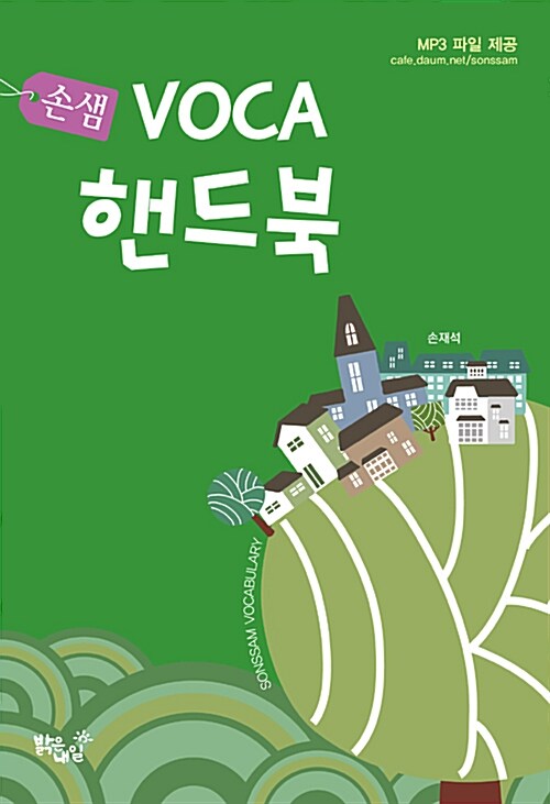 손샘 VOCA 핸드북