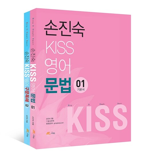 2016 손진숙 KISS 영어 기본서 - 전2권