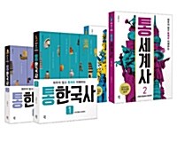 [세트] 외우지 않고 통으로 이해하는 통한국사 1~2 + 통세계사 1~2 세트 - 전4권