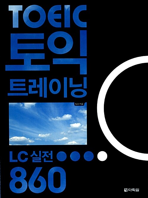 토익 트레이닝 LC 실전 860 (본책 + 해설집 + CD 1장)