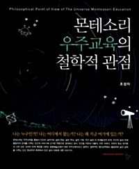 몬테소리 우주교육의 철학적 관점