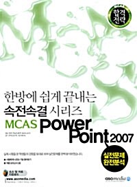 [중고] 속전속결 MCAS Power Point 2007