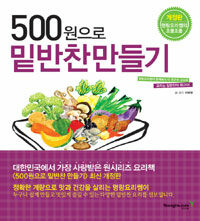 500원으로 밑반찬 만들기 :서민의, 서민에 의한, 서민을 위한 요리책 