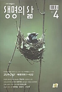 생명의 삶 2010.4 (개역한글판)