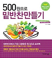 [중고] 500원으로 밑반찬 만들기