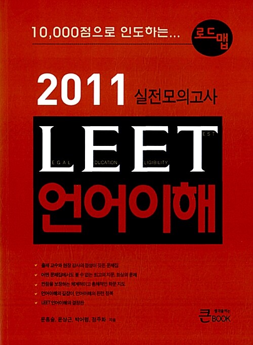 2011 로드맵 LEET 언어이해 실전모의고사