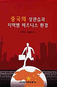 중국의 상관습과 지역별 비즈니스 환경