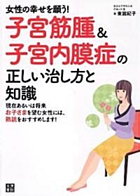 子宮筋腫&子宮內膜症の正しい治し方と知識 (單行本(ソフトカバ-))