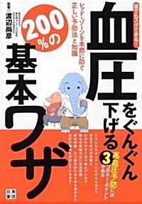 誰でもスグできる! 血壓をぐんぐん下げる 200%の基本ワザ (單行本(ソフトカバ-))