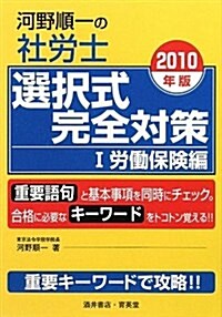 河野順一の社勞士選擇式完全對策 1 勞?保險編 2010年版 (單行本)