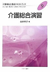 介護總合演習 (介護福祉士養成テキストブック) (單行本)