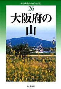 改訂版 大坂府の山 (新·分縣登山ガイド 改訂版) (新·分縣登山ガイド 改訂版 26) (單行本(ソフトカバ-))