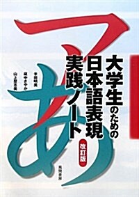 大學生のための日本語表現實踐ノ-ト 改訂版 (大型本)