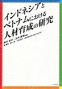 インドネシアとベトナムにおける人材育成の硏究 (單行本)