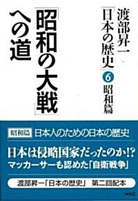 [중고] 昭和の大戰への道 渡部昇一「日本の歷史」6 昭和篇 (單行本)