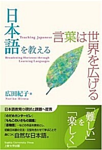 日本語を敎える―言葉は世界を廣げる (單行本)