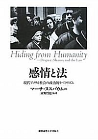 感情と法―現代アメリカ社會の政治的リベラリズム (單行本)