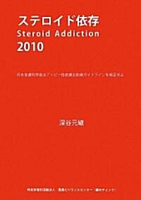 ステロイド依存〈2010〉日本皮膚科學會はアトピ-性皮膚炎診療ガイドラインを修正せよ (單行本)