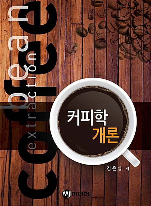 커피학 개론