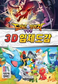 (드래곤빌리지 TCG) 3D 입체도감 