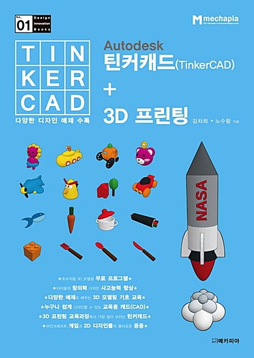 Autodesk 틴커캐드 (TinkerCAD) + 3D 프린팅