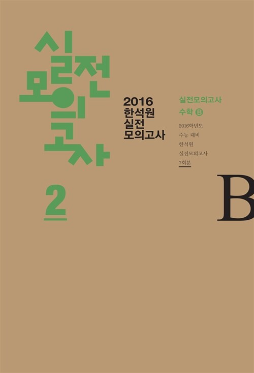 2016 한석원 실전모의고사 2 수학 B (2015년)