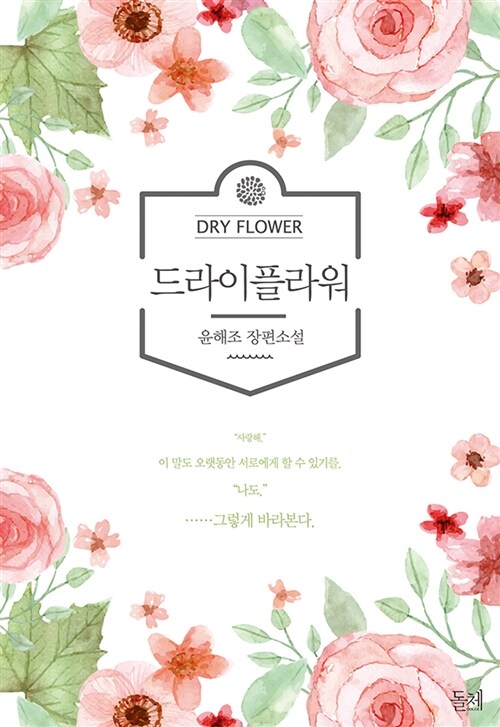 드라이 플라워= Dry Flower : 윤해조 장편소설