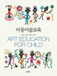 아동미술교육 =Art education for child 