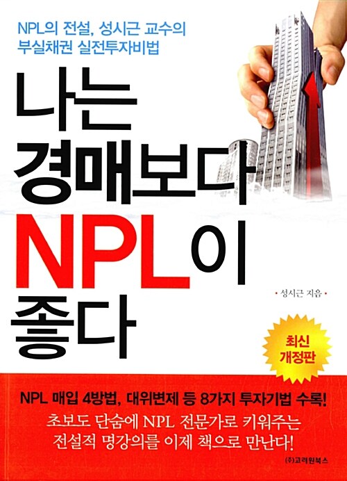 [중고] 나는 경매보다 NPL이 좋다