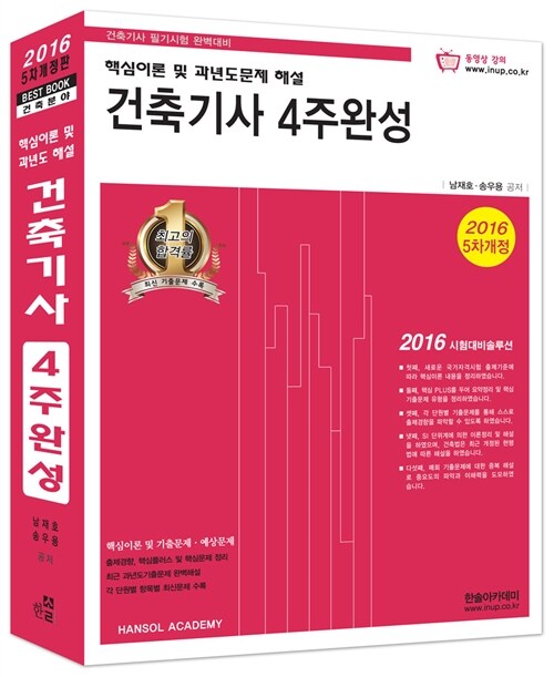 [중고] 2016 건축기사 4주완성 핵심이론 및 과년도문제 해설