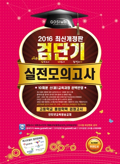 2016 검단기 고졸검정고시 실전모의고사집 (과목별 10회 핵심문제 및 해설)