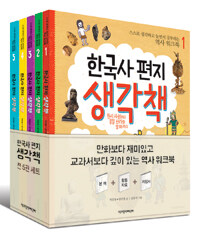 한국사 편지 생각책 1~5 세트 - 전5권