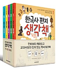 한국사 편지 생각책 1~5 세트 - 전5권