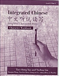 Integrated Chinese, Level 1, Part 1: Textbook (Traditional Character Edition) (Level I Traditional Character Texts) (Paperback, 1)