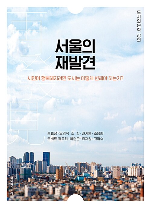 도시인문학 강의 : 서울의 재발견